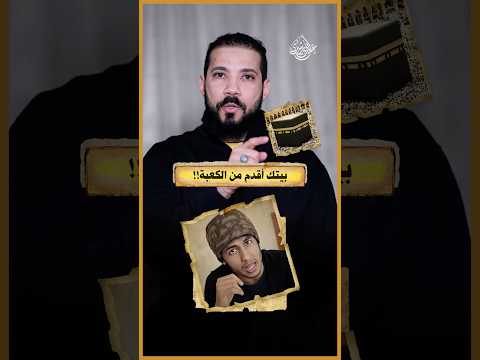 الكعبة طلعت مش حقيقة 😁