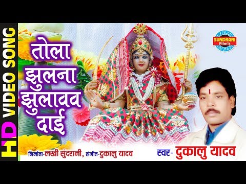 Tola Jhulna Jhulavav Dai - तोला झुलना झुलावव दाई | Ana Dai Ana O | Dukalu Yadav