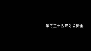 羊を三十匹数える動画【電カスお盆企画】