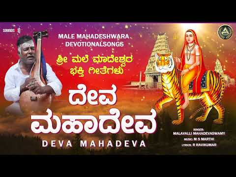 Deva Mahadeva | Malavalli Mahadevaswamy  | ಶ್ರೀ ಮಲೆ ಮಹದೇಶ್ವರ ಗೀತೆಗಳು | Mahadeshwara Songs