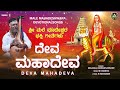 Deva Mahadeva Malavalli Mahadevaswamy ಶ್ರೀ ಮಲೆ ಮಹದೇಶ್ವರ ಗೀತೆ�