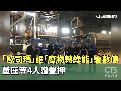 「歐司瑪」誆「廢物轉綠能」騙數億　董座等4人遭聲押