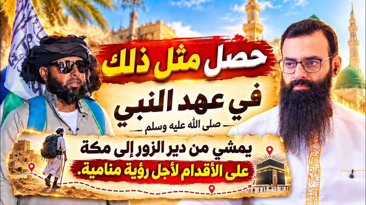 الشخص الذي رأى النبي وأمره بالذهاب مشيا إلى مكة من دير الزور #mshmsdin