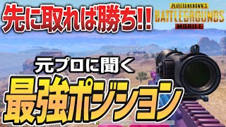 【先に取れば勝ち】元プロに聞く"絶対に負けない"最強ポジション!!! 【PUBGモバイル】