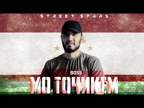 (SS) Boss - Мо Точикем 🇭🇺