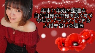 『年末と年始の整理☆自分自身の中身を良くする今年のプラスマインド☆人付き合い☆趣味』1月後半動画 #葉月なおみ  #向上心 