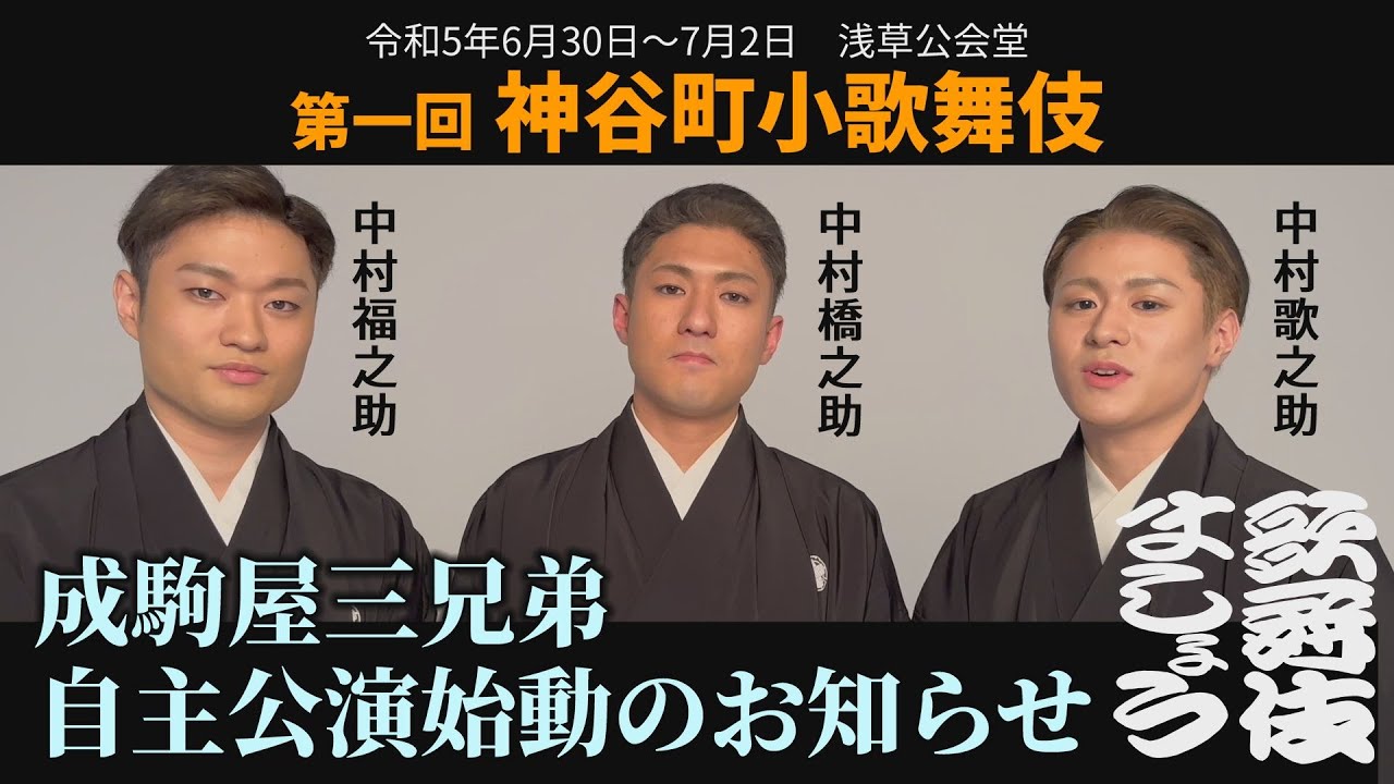 成駒屋三兄弟が「神谷町小歌舞伎」をご紹介