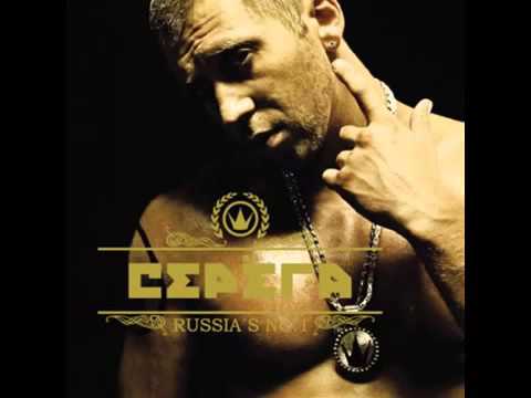 Серега — Чики