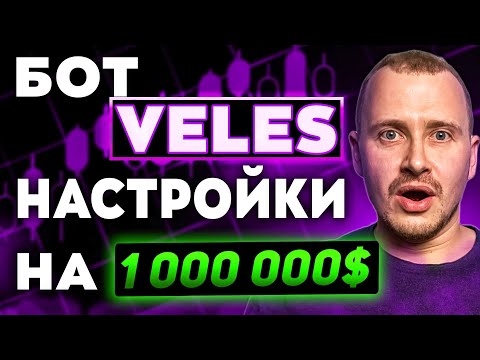 ЗАРАБАТЫВАЙ 1000$ В НЕДЕЛЮ С БОТОМ VELES | Самые прибыльные настройки торгового бота Велес #veles