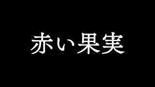 Kis-My-Ft2／赤い果実（ドラマ「重要参考人探偵」主題歌）