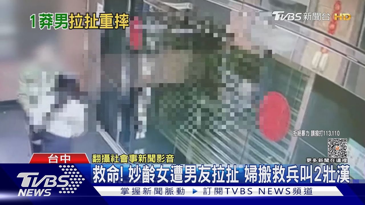 救命! 妙齡女遭男友拉扯 婦搬救兵叫2壯漢