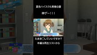 たまき◯していいですか？w【夏色ハイスクル青春白書】 #ゲーム実況 #夏色ハイスクル #神ゲー