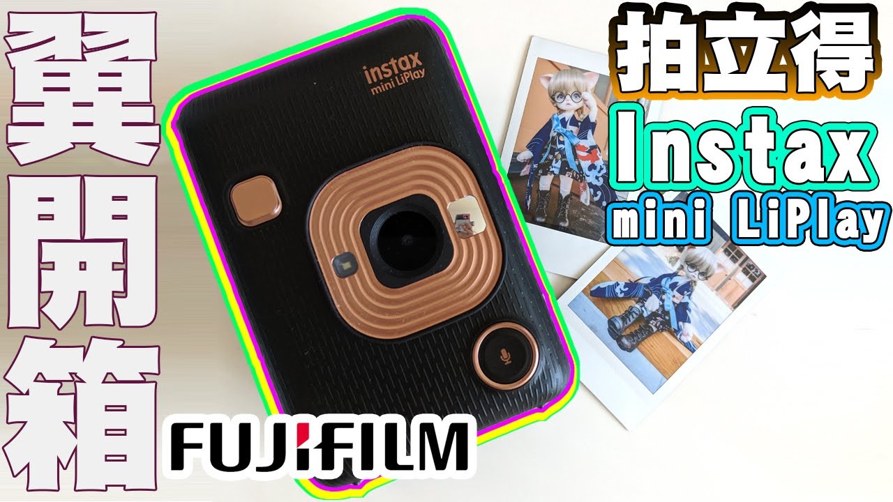 【拍立得】mini LiPlay 有螢幕的拍立得📷【翼買東西就開箱】
