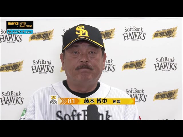 9月6日 福岡ソフトバンクホークス・藤本博史監督 試合後インタビュー