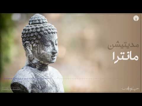 مدیتیشن مانترا