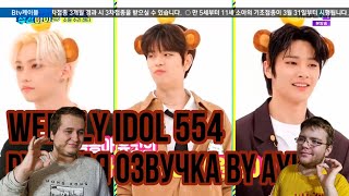 Download lagu Реакция на [Русская озвучка by Ayka] Weekly Idol | Еженедельный айдол Ep. 554 mp3