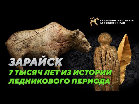 Зарайск. 7 тысяч лет из истории ледникового периода