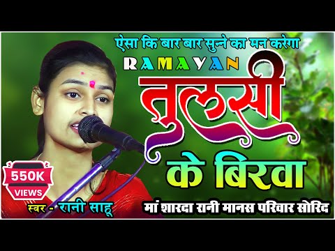 रानी साहू - Tulsi Ke Birwa / तुलसी के बिरवा - RANI SAHU / तुलसी पूजा - श्री शारदा रानी मानस परिवार