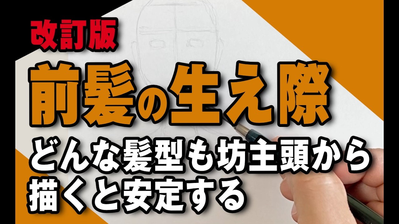 前髪の生え際（改訂版）〜どんな髪型も坊主頭から描くと安定する〜