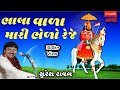 Suresh Raval Ramapir Bhajan Bhala Vala Mari Bhero Reje Live Dayro