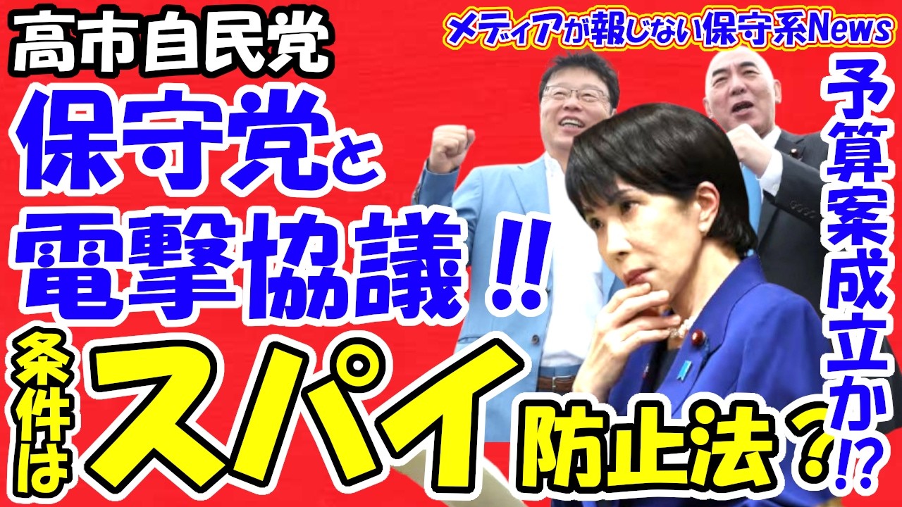 【禁断のタッグ？】高市自民、日本保守党と電撃協議へ！参院過半数へ背に腹は代えられない？有本氏「条件を出せる」の衝撃。条件は「スパイ防止法・外国人」か？ヒロクマが抱く「ある懸念」を独自解説！