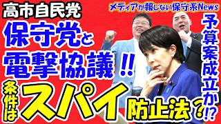 【禁断のタッグ？】高市自民、日本保守党と電撃協議へ！参院過半数へ背に腹は代えられない？有本氏「条件を出せる」の衝撃。条件は「スパイ防止法・外国人」か？ヒロクマが抱く「ある懸念」を独自解説！