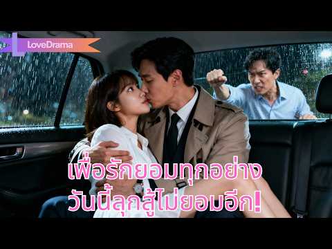 ผู้หญิงแต่งไกลเพื่อรัก เสียสละทุกอย่าง แต่ถูกกดขี่ไม่หยุด คราวนี้เธอลุกขึ้นสู้ไม่ยอมอีก!#250128waB2