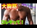 大胸筋が成長しない人にありがちなトレーニング法【筋トレ】