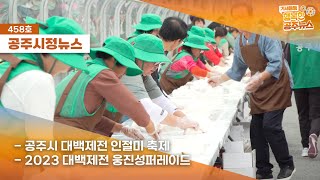 공주시정뉴스 제458호(2023 대백제전 웅진성퍼레이드, 공주시 신규공무원 임용식, 제11회 충남장애인학생체육대회, 대백제전 인절미 축제) 이미지