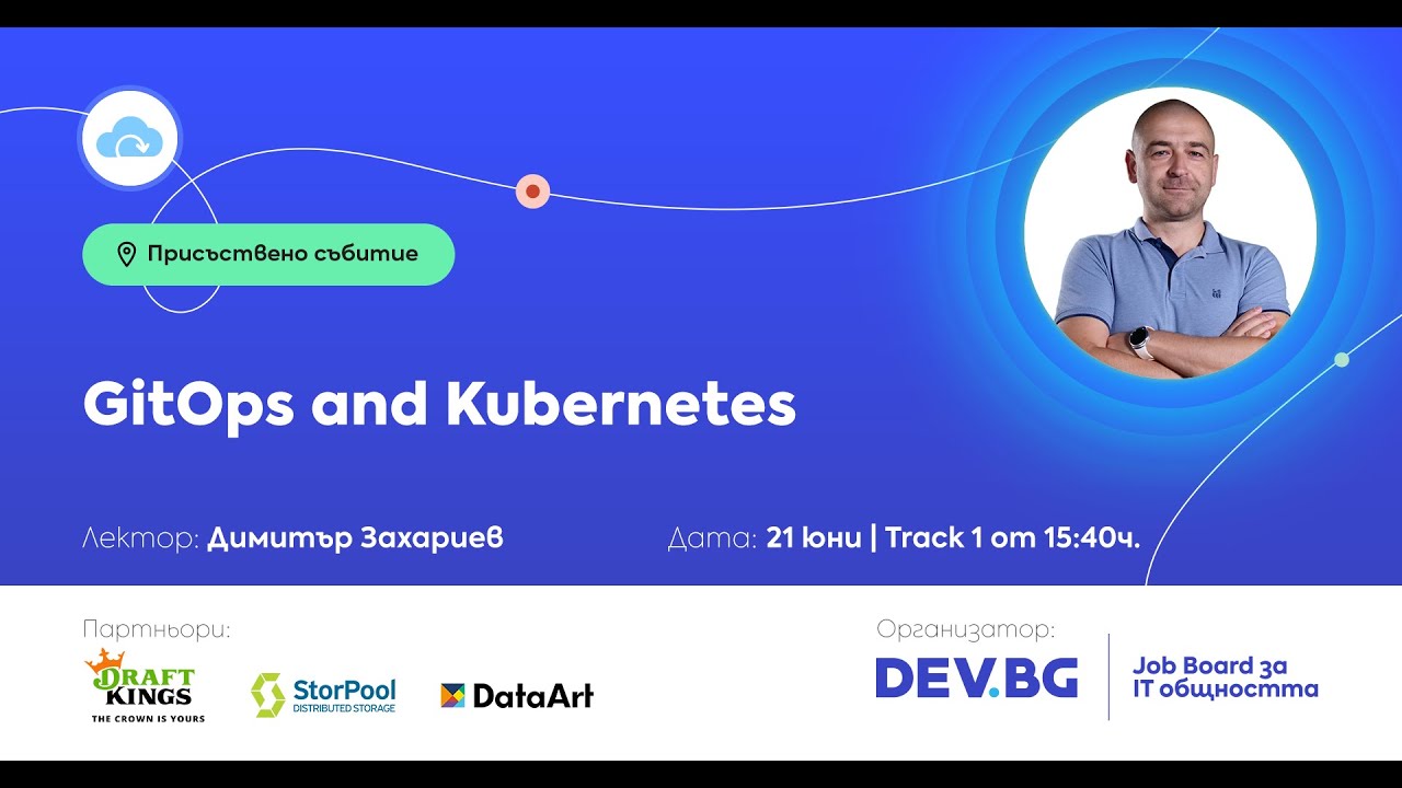 GitOps and Kubernetes | DevOps / Димитър Захариев