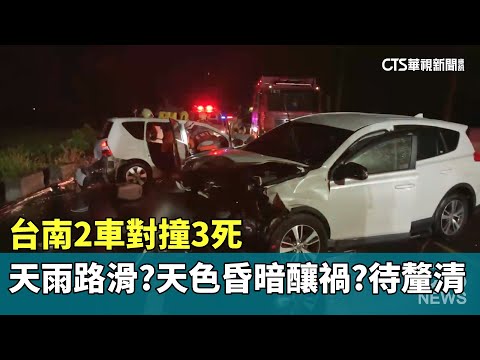 台南2車對撞3死　天雨路滑？天色昏暗釀禍？待釐清