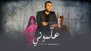 كلمات اغنية علموني زكرياء الغفولي