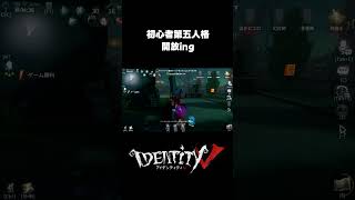 初心者が逃げる！手がヌチヌチ！ゲートを開放ing！ #第五人格 #identityv #ゲーム実況