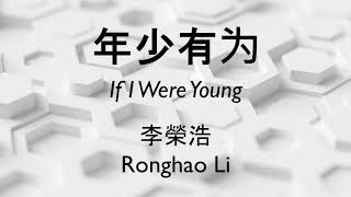 李榮浩 Ronghao Li - 年少有為 If I Were Young with lyric