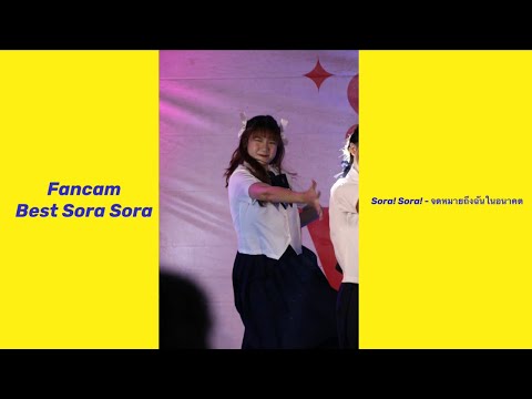 Fancam Best Sora Sora Sora! Sora! - จดหมายถึงฉันในอนาคต @Sakura Matsuri 24.04.2022