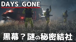 #4 死と隣合わせのサバイバル生活「Days Gone」黒幕？謎の秘密結社「NERO」登場！