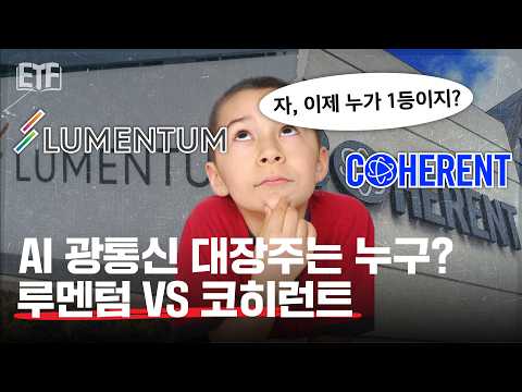 AI 데이터센터에는 광통신이 필요해 | ETF 백서 📖 EP7. 루멘텀과 코히런트