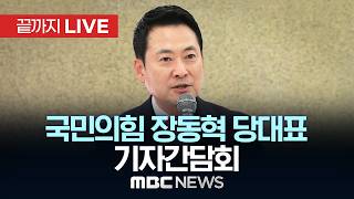 국민의힘 장동혁 당대표 기자간담회 - [끝까지LIVE] MBC 중계방송 2026년 05월 05일