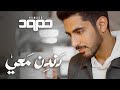 Humood - Dandin Ma'i حمود الخضر - دندن معي mp3