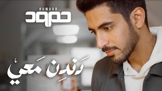 Download lagu Humood Dandin Ma i حمود الخضر دندن م... mp3