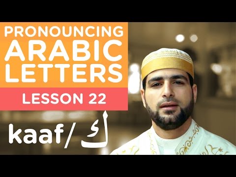 Learn Arabic - Lesson 22 KAAF - Correct Pronunciation