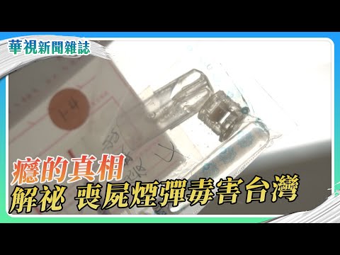 【癮的真相】解祕新興毒品 喪屍煙彈｜華視新聞雜誌