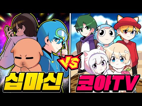 ⚡신생 & 마노 & 10B⚡는 라이벌 코아TV 5명을 쉽게 잡을수 있을까요??