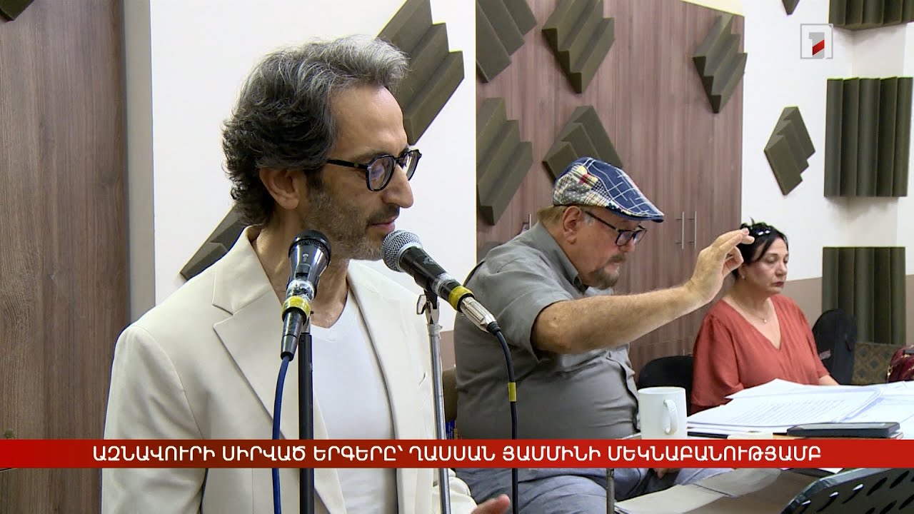 Ղասսան Յամմինը ներկայացրել է Ազնավուրի երաժշտական ժառանգությունը