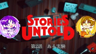 【STORIES UNTOLD】#2 「ある実験」をする側？される側？【BROWN·SWITCHゲーム実況】