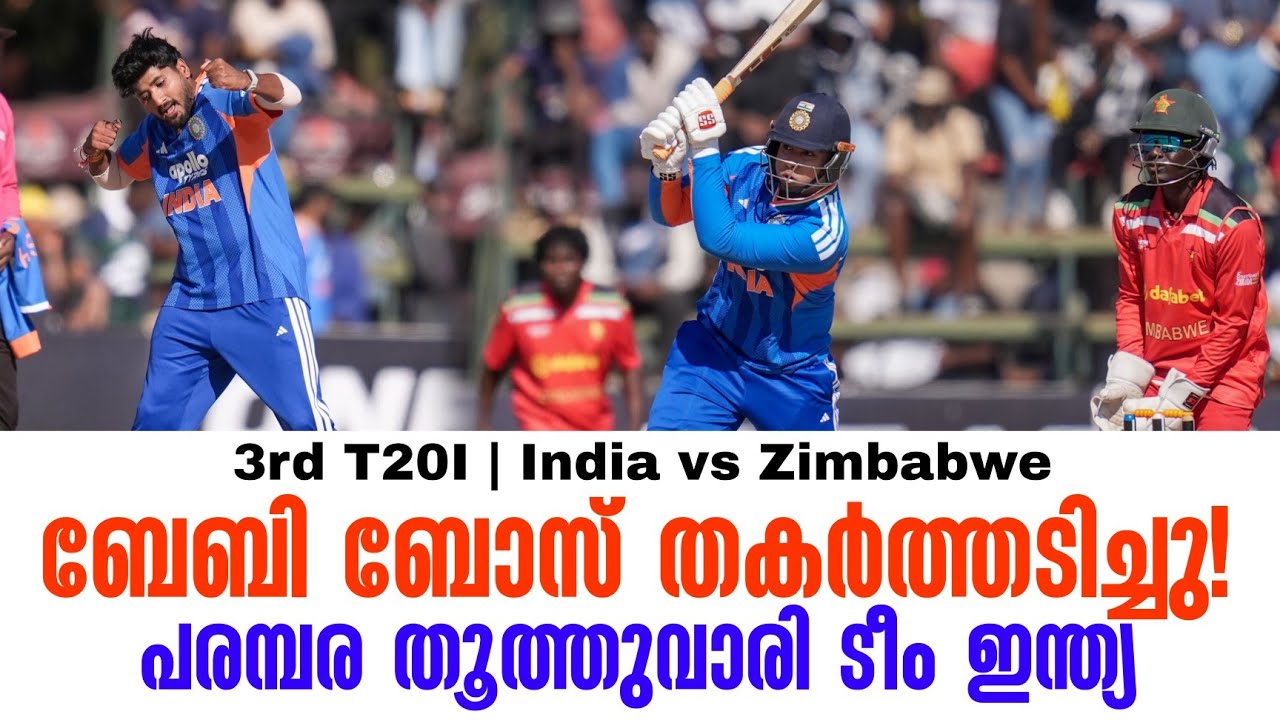 ബേബി ബോസ് തകർത്തടിച്ചു!പരമ്പര തൂത്തുവാരി ടീം ഇന്ത്?