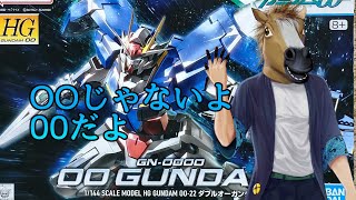 【不定期定期＆凸待ち】初見さん歓迎！HGダブルオー良いよな！！組むぞ！！【#組まにゃやってられん】