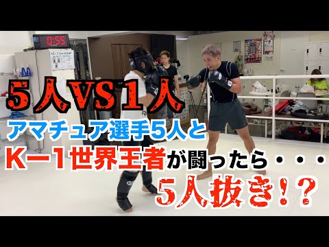【圧巻】K-1チャンピオンとアマチュア選手５人連続のスパーリング！