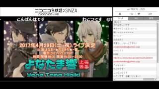 ニコ生上等!よなたま響!! ゲスト：瞬兵・Asuka