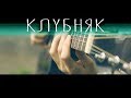 Клубняк на гитаре (Fingerstyle Guitar Cover)